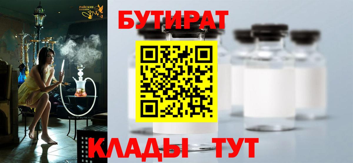БУТИРАТ 1.4BDO  БУТИРАТ  Комсомольск-на-Амуре  Вход с VPN 
