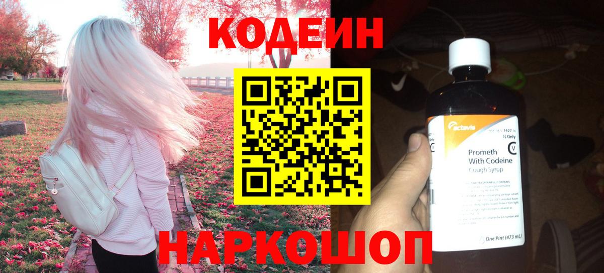 Кодеин Purple Drank  Вход с VPN  Codein Purple Drank  Комсомольск-на-Амуре 